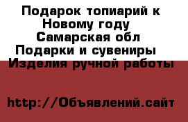 Подарок топиарий к Новому году - Самарская обл. Подарки и сувениры » Изделия ручной работы   